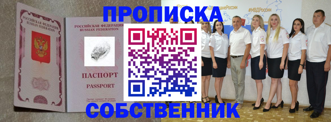 купить прописку в Оренбургской области